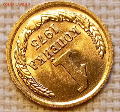 1 копейка 1975 года Штемпельный Блеск до 18.10 в 22.00 - 1760635726976