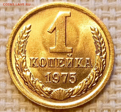 1 копейка 1975 года Штемпельный Блеск до 18.10 в 22.00 - 1760635688812