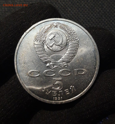 СССР Юбилейка 5 рублей 1991 года ГОСБАНК До 23.10 - 20250609_222534