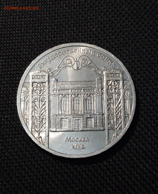 СССР Юбилейка 5 рублей 1991 года ГОСБАНК До 23.10 - 20250609_222439