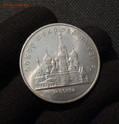 СССР 5 рублей 1989 года СОБОР ПОКРОВА НА РВУ До 23.10 - 20250609_224050