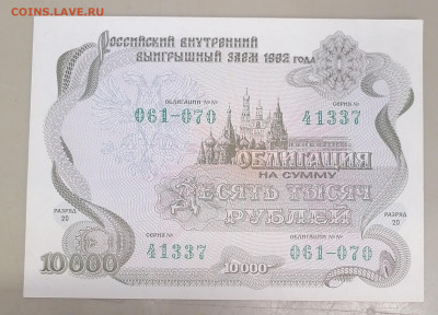 Облигация 10000руб 1992г 21.10.25 - IMG_20251017_121259