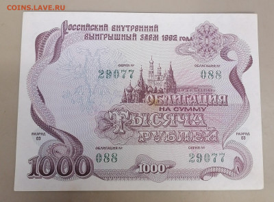 Облигация 1000руб 1992г 21.10.25 - IMG_20251017_121230