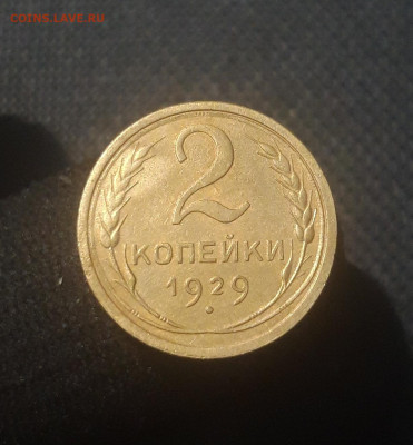 СССР 2 копейки 1929 года До 23.10 - 20250810_222418