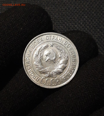 СССР 20 копеек 1928 года До 23.10 - 20250617_213706