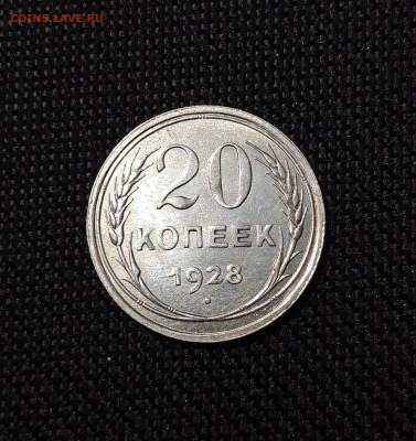 СССР 20 копеек 1928 года До 23.10 - 20250617_213551