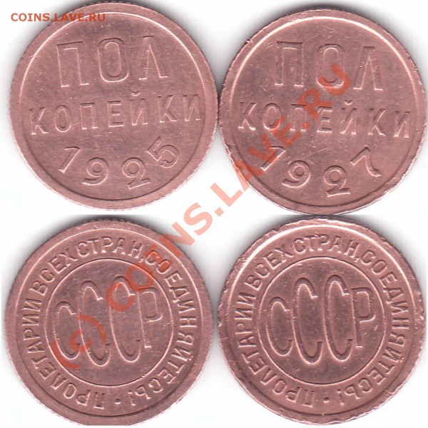 пол копейки 1925,1927 г оценка - pol kop