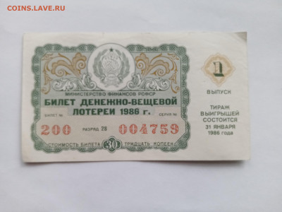 Лоторейный билет 1986 года до 23.10.25 в 22:00 по мск - IMG_20251017_144345