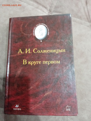 А. Солженицын. В круге первом до 23.10.25 в 22:00 по мск - IMG_20251017_152619