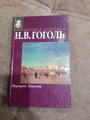 Н. Гоголь. Миогород до 23.10.25 в 22:00 по мск - IMG_20251017_152609