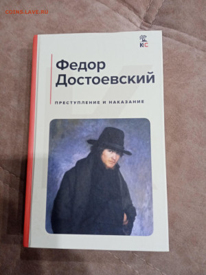 Фёдор Достоевский. Преступление и наказание - IMG_20251017_152559