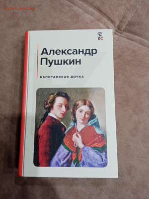 Александр Пушкин. Капитанская дочка до 23.10.25 в 22:00 по м - IMG_20251017_152551