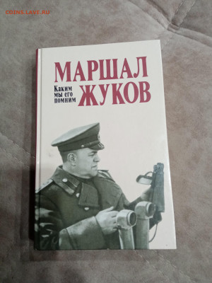 Маршал жуков. Как мы его помним до 23.10.25 в 22:00 по мск - IMG_20251017_152543