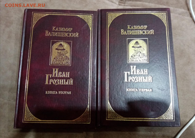 Казимир валишевский. Иван грозный в 2х томах - IMG_20251017_154235