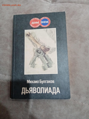 Михаил булгаков. Дьяволиада до 23.10.25 в 22:00 по мск - IMG_20251017_154133