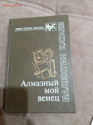 Валентин катаев. Алмазный мой венец до 23.10.25 в 22:00 по м - IMG_20251017_154125