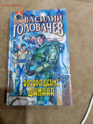 Василий головачев. Возвращение джинна до 23.10.25 в 22:00 по - IMG_20251017_154119