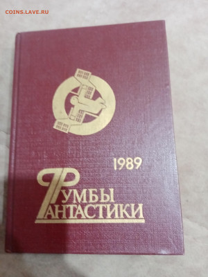 Румбы фантастики 1989г до 23.10.25 в 22:00 по мск - IMG_20251017_155031