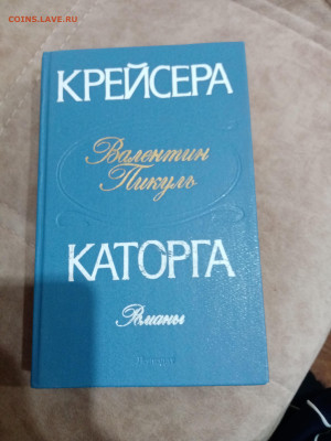 Валентин пикуль. Крейсера. Каторга до 23.10.25 в 22:00 по мс - IMG_20251017_155007