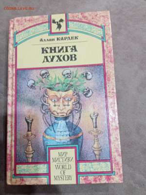 Аллан кардек. Книга духов до 23.10.25 в 22:00 по мск - IMG_20251017_155731