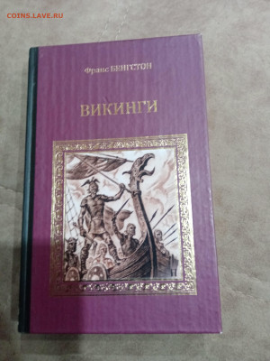 Франс бенгстон. Викинги до 23.10.25 в 22:00 по мск - IMG_20251017_155723