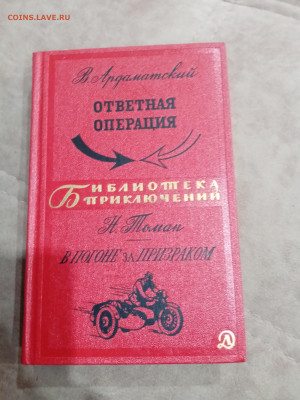В. Ардаматский. Ответная операция - IMG_20251017_155715