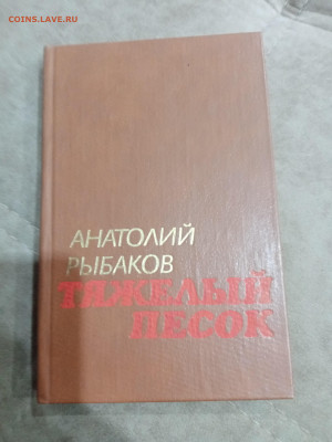 Анатолий рыбаков. Тяжелый песок до 23.10.25 в 22:00 по мск - IMG_20251017_155708