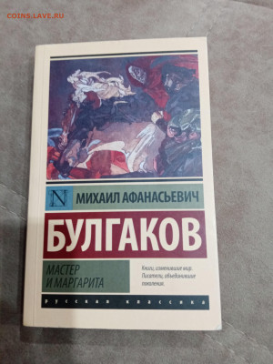 Михаил булгаков. Мастер и маргарита до 23.10.25 в 22:00 по м - IMG_20251017_155701