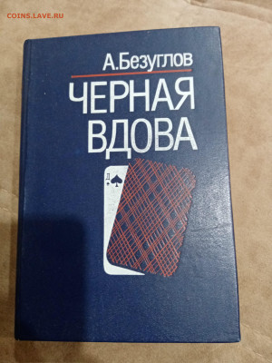 А. Безуглов. Чёрная вдова до 23.10.25 в 22:00 по мск - IMG_20251017_155654