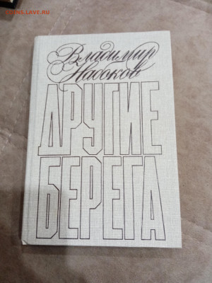Владимир набоков. Другие берега до 23.10.25 в 22:00 по мск - IMG_20251017_160456