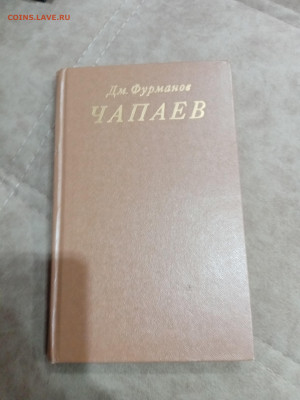 Дм. Фурманов. Чапаев до 23.10.25 в 22:00 по мск - IMG_20251017_160451