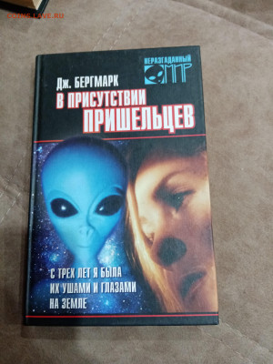 Дж. Бергмарк. В присутствии пришельцев до 23.10.25 в 22:00 п - IMG_20251017_160440