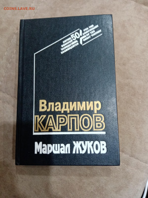 Владимир карпов. Маршал жуков.до 23.10.25 в 22:00 по мск - IMG_20251017_160435