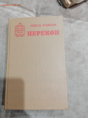 Олесь гончар. Перекоп. До 23.10.25 в 22:00 по мск - IMG_20251017_161922
