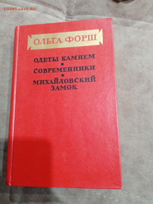 Ольга форш. Одеты камнем. Современники. Михайловский замок - IMG_20251017_161754