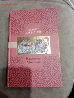 Борис Васильев. Владимир мономах до 23.10.25 в 22:00 по мск - IMG_20251017_162937