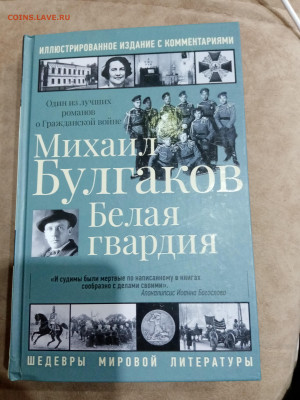 Михаил булгаков. Белая гвардия до 23.10.25 в 22:00 по мск - IMG_20251017_162932