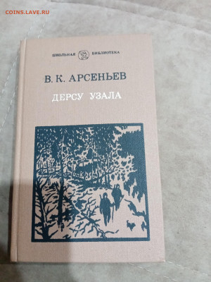 В. Арсеньев. Дерсу узала. До 23.10.25 в 22:00 по мск - IMG_20251017_162810