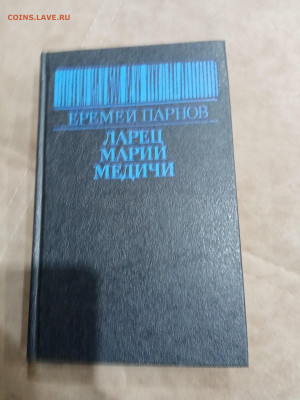 Еремей парнов. Ларец Марии медичи до 23.10.25 в 22:00 по мск - IMG_20251017_163919