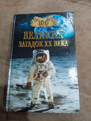 100 великих загадок 20 века до 23.10.25 в 22:00 по мск - IMG_20251017_163913