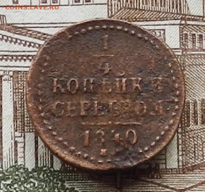 4 коп 1840 ЕМ до 21.10 в 22.00 - DSCN6089.JPG