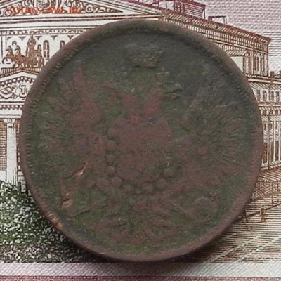 3 коп 1857 ЕМ до 21.10 в 22.00 - DSCN6313.JPG