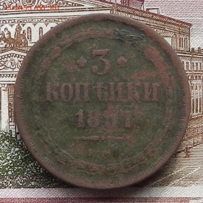 3 коп 1857 ЕМ до 21.10 в 22.00 - DSCN6309.JPG