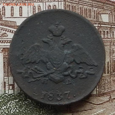 1 коп 1837 ЕМ.НА до 21.10 в 22.00 - DSCN6333.JPG