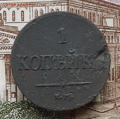 1 коп 1837 ЕМ.НА до 21.10 в 22.00 - DSCN6319.JPG