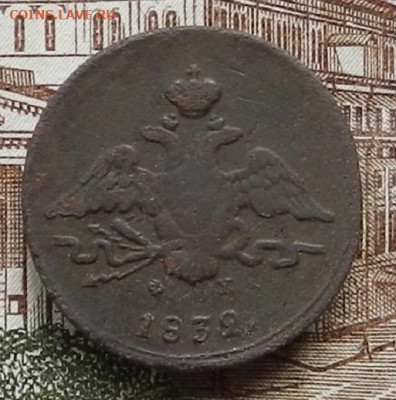 1 коп 1832 ЕМ.ФХ до 21.10 в 22.00 - DSCN6351.JPG