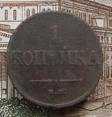 1 коп 1832 ЕМ.ФХ до 21.10 в 22.00 - DSCN6336.JPG