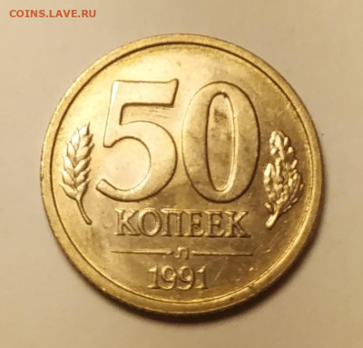 10,5,1 рубль1991 спмд unc в запайке + 50 коп 1991л до 20.10. - IMG_20251017_174956