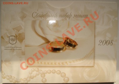 Свадебный набор монет 2008г. СПМД. Оценка - DSC00024.JPG