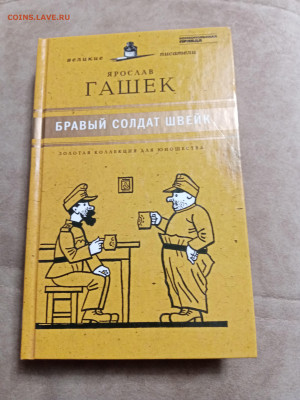 Ярослав гашек. Бравый солдат швейк до 23.10.25 в 22:00 по мс - IMG_20251017_193743